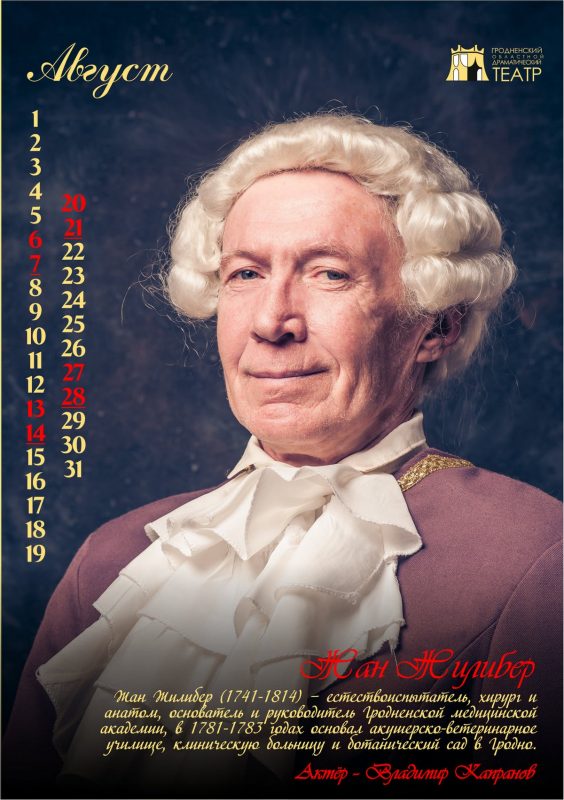 “История Гродно в лицах” на 12 страницах. Актёры драмтеатра стали историческими персонажами в календаре-2022