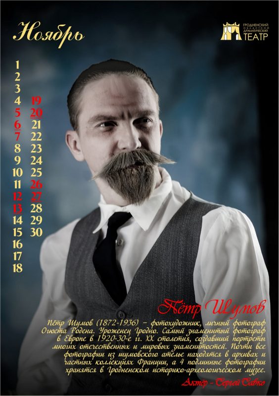 “История Гродно в лицах” на 12 страницах. Актёры драмтеатра стали историческими персонажами в календаре-2022