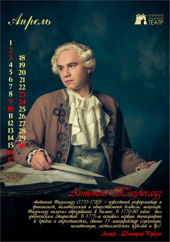 “История Гродно в лицах” на 12 страницах. Актёры драмтеатра стали историческими персонажами в календаре-2022