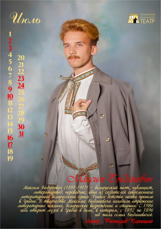 “История Гродно в лицах” на 12 страницах. Актёры драмтеатра стали историческими персонажами в календаре-2022