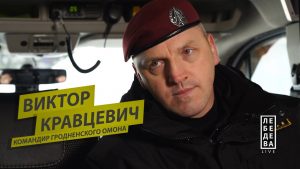 Командир гродненского ОМОН Виктор Кравцевич ушел на повышение. Теперь он командир “Алмаз” Командир гродненского ОМОН Виктор Кравцевич ушел на повышение. Теперь он командир “Алмаз”