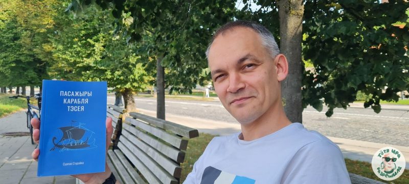 ”Мы губим то, что любим". Степан Стурейко - о новой книге, историческом наследии и невозможности сохранить мечту Степан Стурейко с книгой "Пасажыры карабля Тэсея"