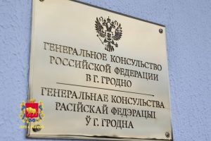 В Гродно открыли генеральное консульство России. Под него отвели бывший детский сад для детей с особенностями генконсульство россии