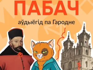 По Гродно с аудиогидом. Волонтеры разрабатывают приложение, чтобы рассказать о своем городе