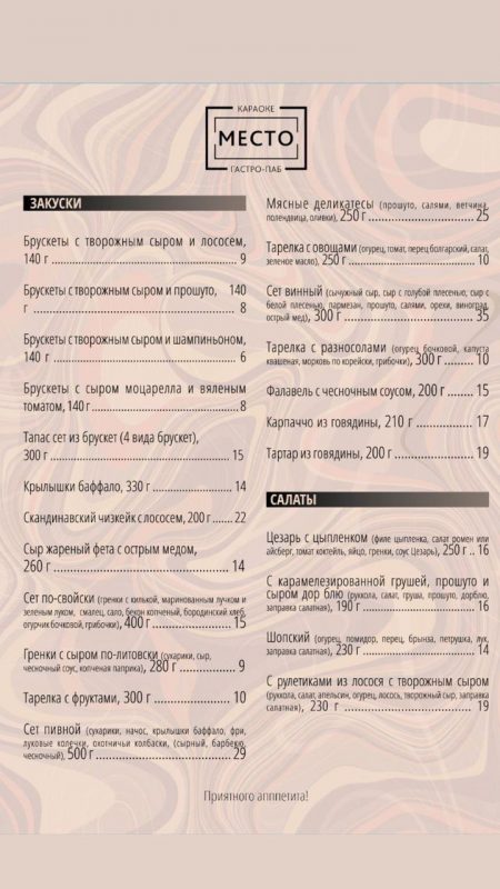 Меню "Место". Фото: instagram.com/mesto.karaoke.gastropub