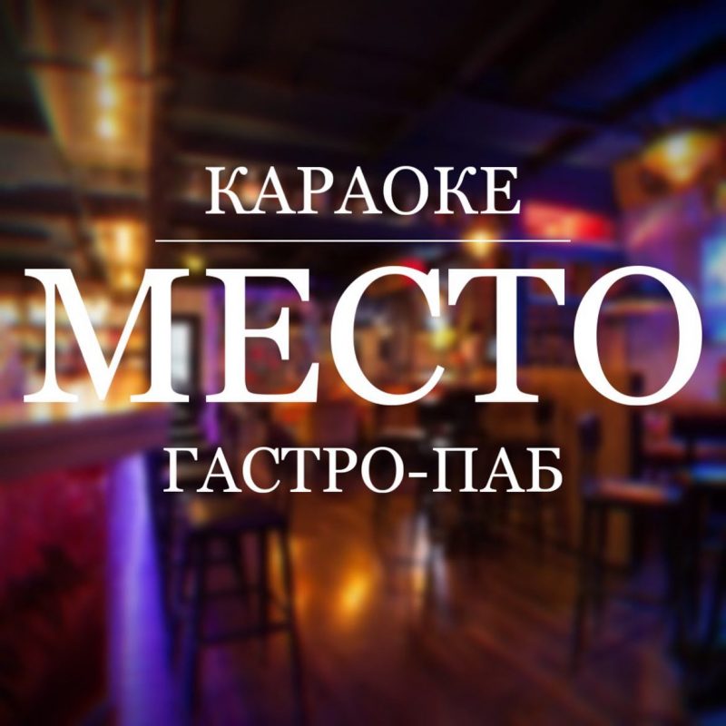 "Место". Фото: instagram.com/mesto.karaoke.gastropub