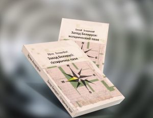 В Гродно издали буклет о последних шести днях жизни Стефана Батория Асноревский книга, Вокладка кнігі Яўгена Аснарэўскага “Захад Беларусі: гістарычны пазл”