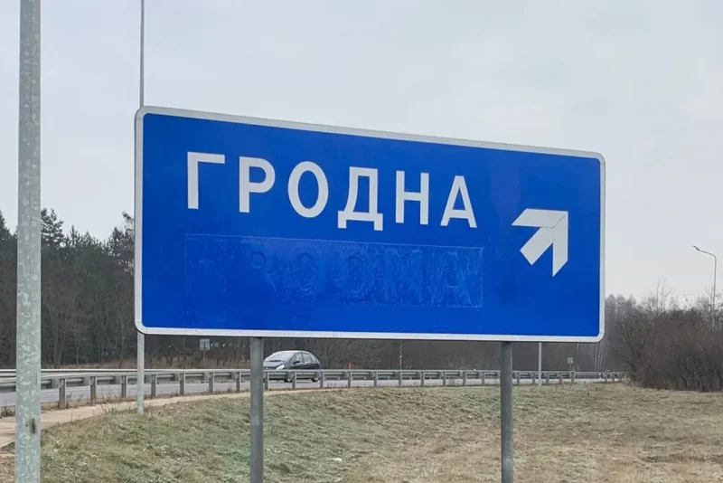на выезде Гродно с указателя убрали лациницу