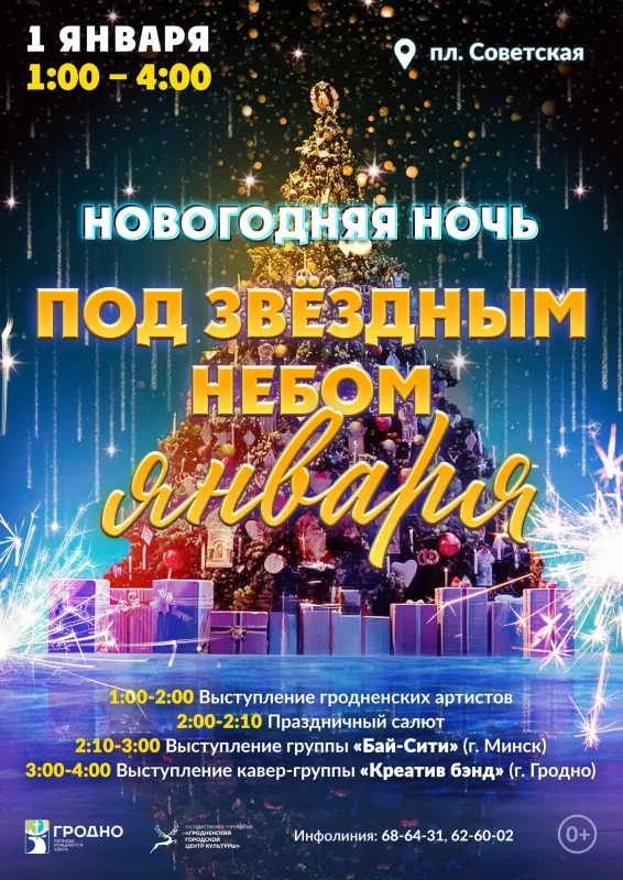 афіша на новы год у гродне 2023-2024