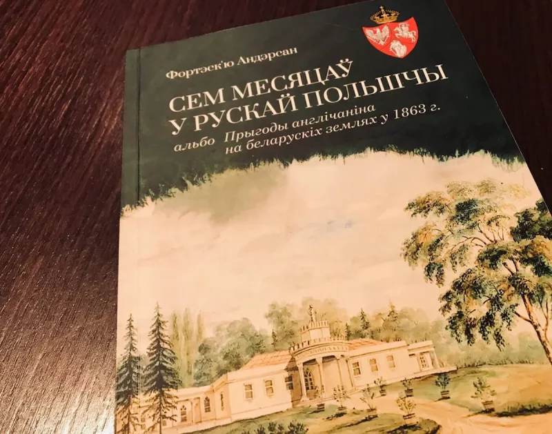 Книга Фортескью Андерсона «Семь месяцев в русской Польше»