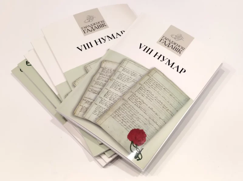 исторический журнал про Гродно гарадзенскі гадавік 2024 нумар 8