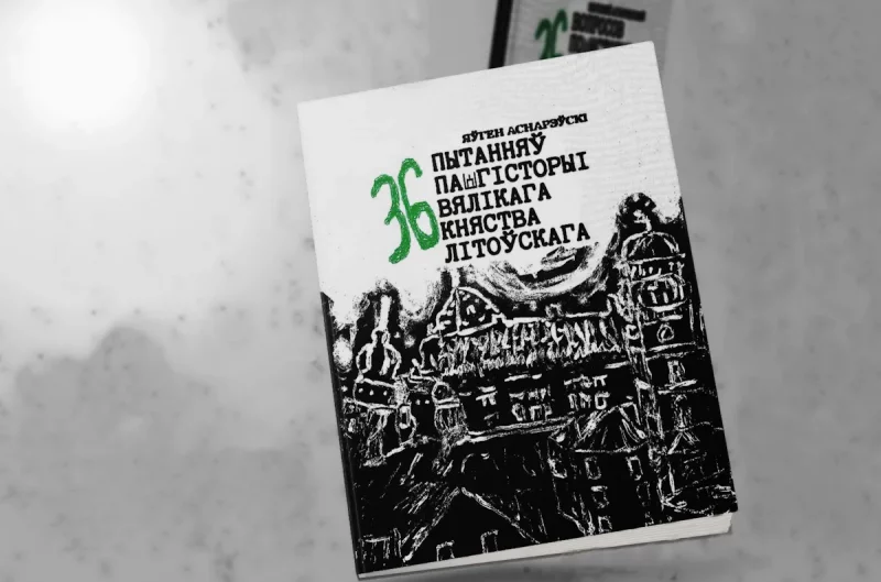 Евгений Асноревский «36 вопросов по истории Великого Княжества Литовского» — новая книга гродненского историка с вопросами и ответами по истории ВКЛ
