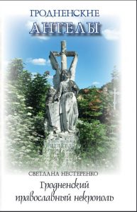 «Гродненские ангелы» спустились с небес на кладбище. Там прошла презентация книги Светланы Нестеренко