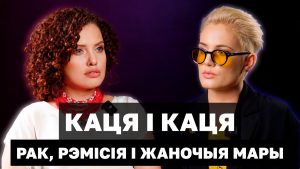 Рак. Ремиссия. И что дальше? Об этом Катя Водоносова и Катя Пытлева рассказали для фильма Обложка фильма «Катя и Катя. Рак, ремиссия и женские мечты» об истории белорусок в эмиграции, которые пережили рак молочной железы