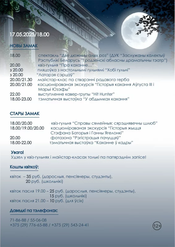 Ноч музеяў 2025 у Гродне