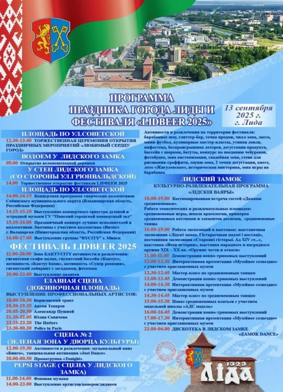 Слушать россиян и есть чебуреки на скорость: программа фестиваля LIDBEER-2025 и Дня города в Лиде