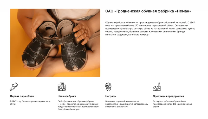 Сайт гродненской обувной фабрики "Неман"