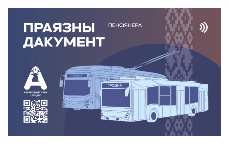 У Гродне вызначылі пераможцу конкурсу на найлепшы дызайн праязной карты