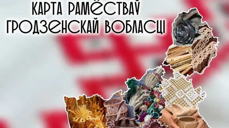 Вытинанка, пояса и керамика. Карту ремесел региона создали в Гродненской области карта ремесел