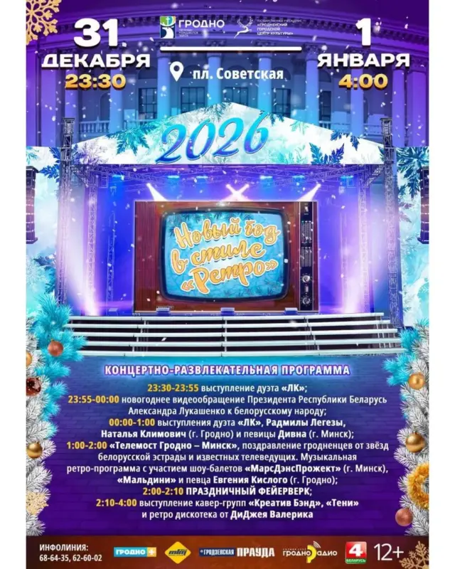 Шоу-балет і феерверк. Як у Гродне сустрэнуць 2026 год — праграма