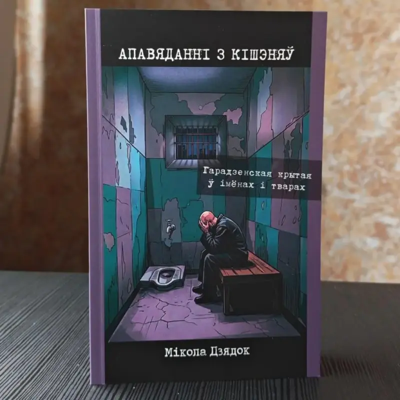 Вышла книга про  гродненскую тюрьму — ее написал бывший политзаключенный 