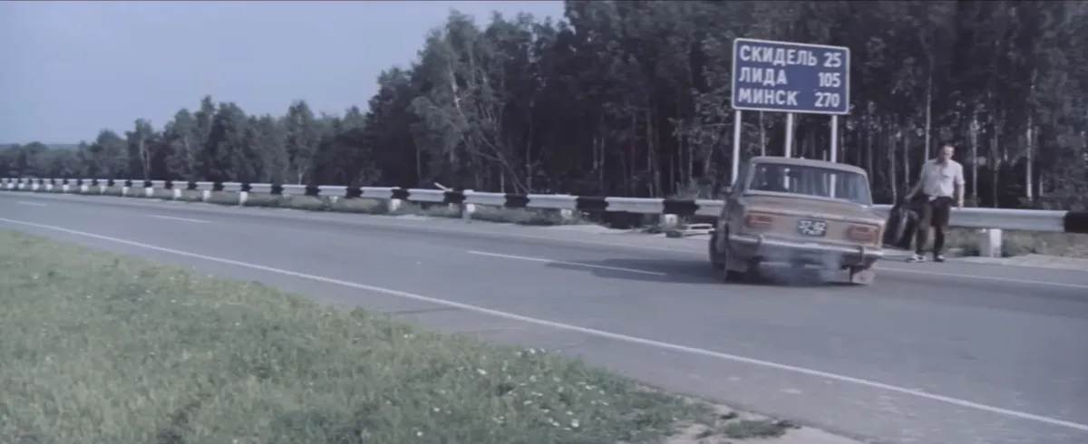 «С юбилеем подождём» (1985) Трасса Гродно — Скидель