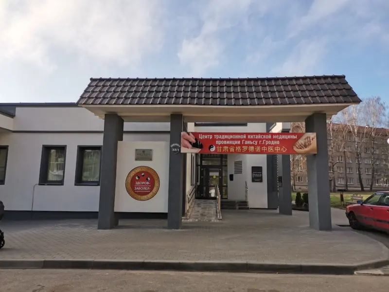 В Гродно попытаются возобновить работу центра китайской медицины В Гродно попытаются возобновить работу центра китайской медицины