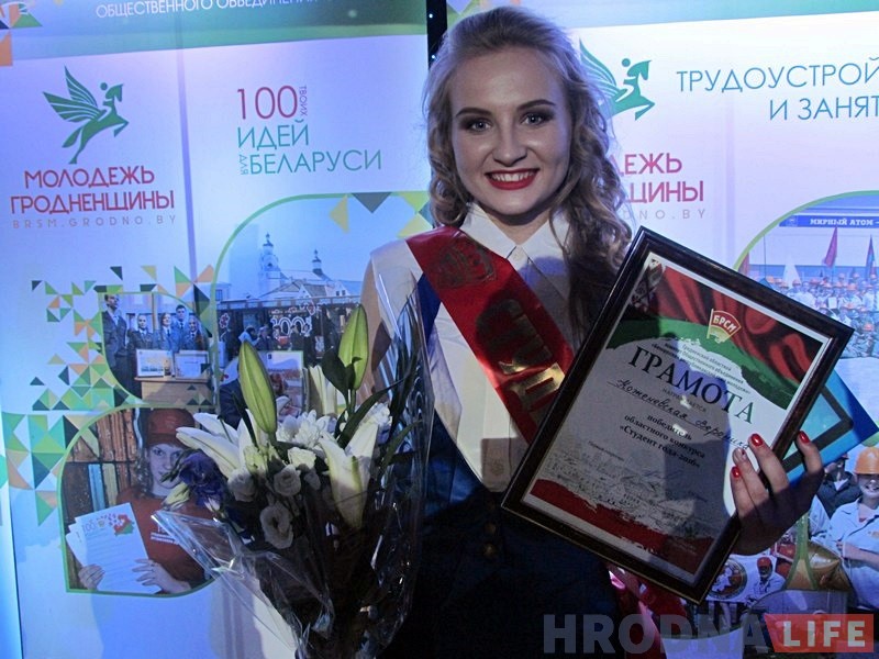 Лепшым студэнтам Гродзеншчыны стала будучы педагог з ГрДУ Лепшым студэнтам Гродзеншчыны стала будучы педагог з ГрДУ