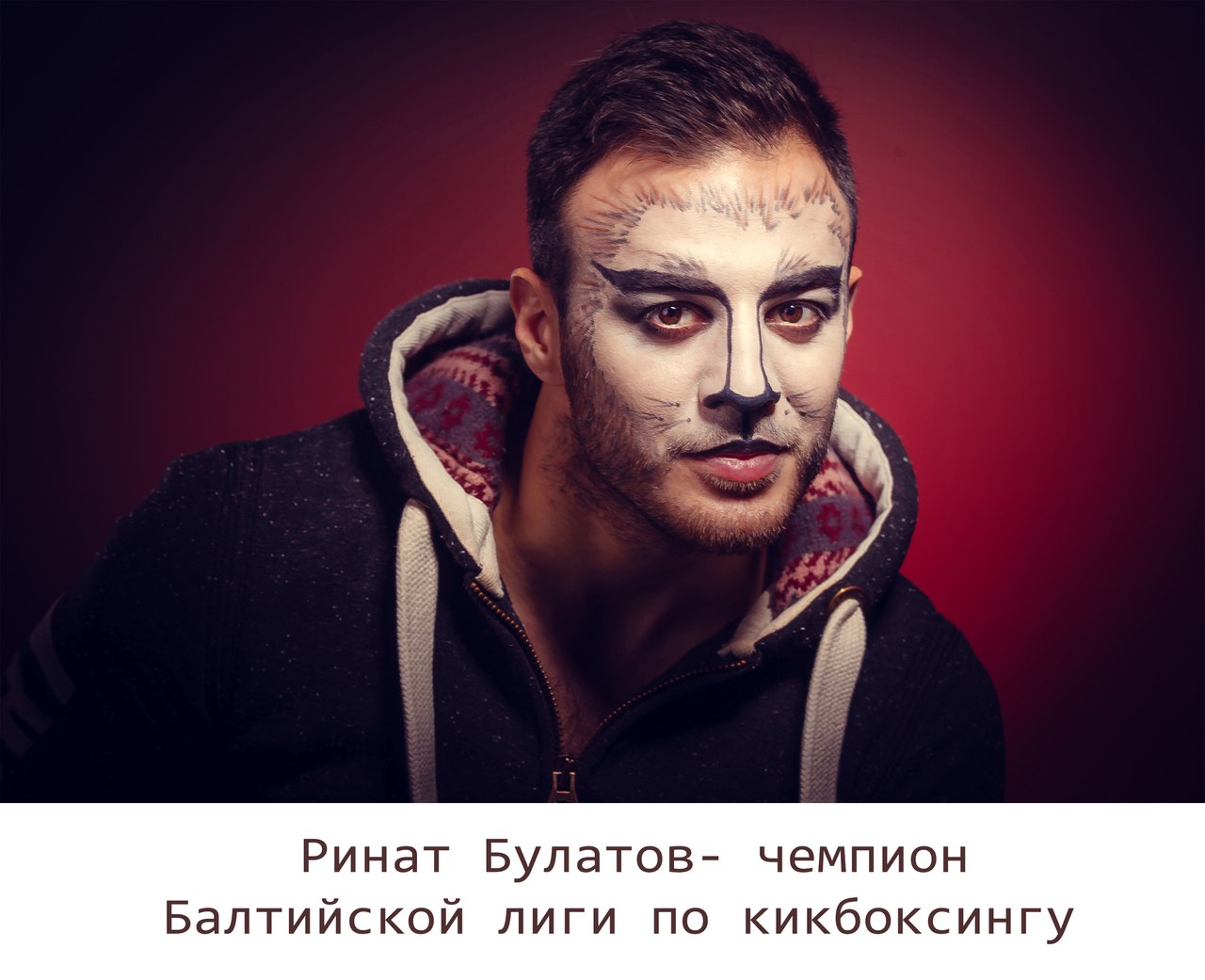 Вядомыя гродзенцы "азвярэлі" каб падтрымаць бяздомных жывёл Вядомыя гродзенцы "азвярэлі" каб падтрымаць бяздомных жывёл