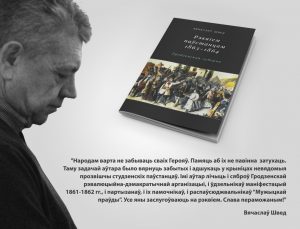 Новую кнігу прафесара Шведа пра паўстанне 1863 года выдадуць з дапамогай краўдфандынгу Новую кнігу прафесара Шведа пра паўстанне 1863 года выдадуць з дапамогай краўдфандынгу