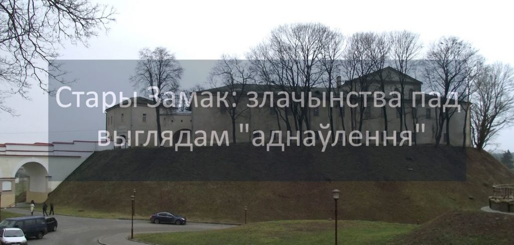 Стары замак: злачынства пад выглядам "аднаўлення"