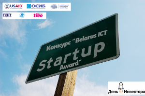 Конкурс "Belarus ICT Start-up Award" дапаможа маладым бізнесам знайсці інвестараў