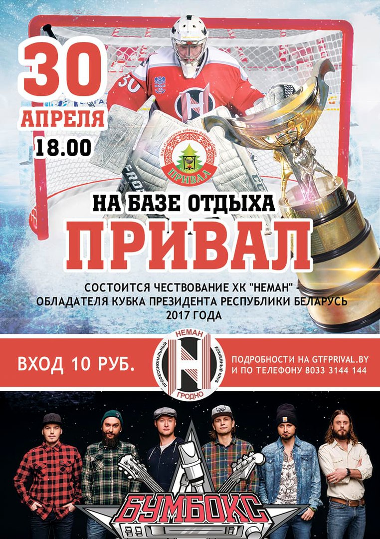 "Бумбокс" прыедзе на ўшанаванне хакейнага "Нёмана" на базе адпачынку "Прывал"