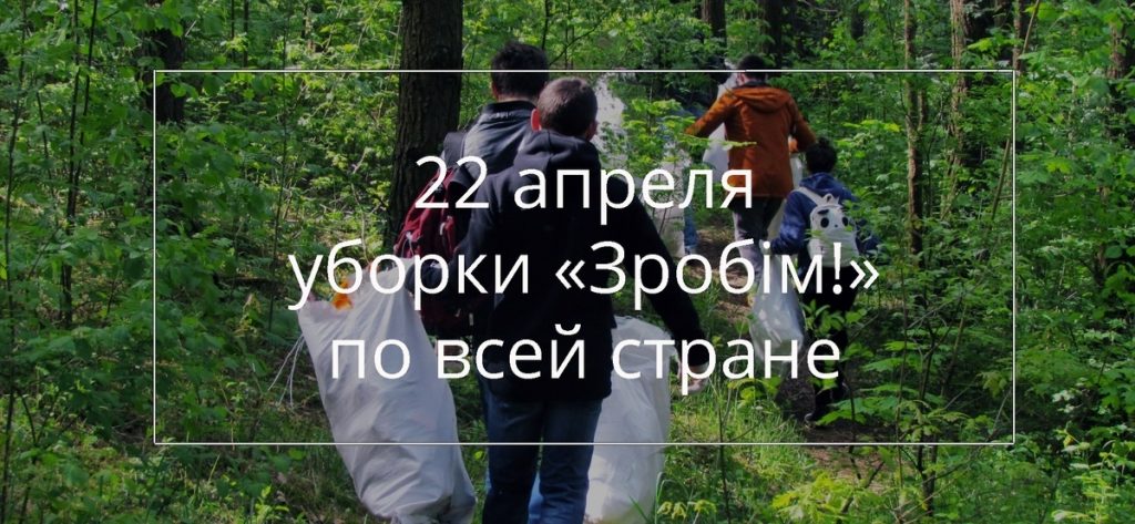 Валанцёрскі рух "Зробім!" шукае актыўных людзей, гатовых арганізаваць уборку ў лясах і зялёных зонах