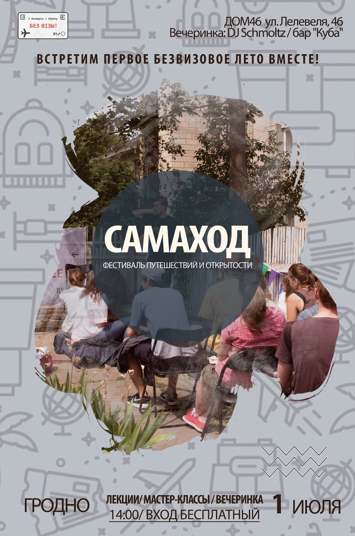 Бясплатны фестываль аб падарожжах "Самаход" пройдзе ў Гродне