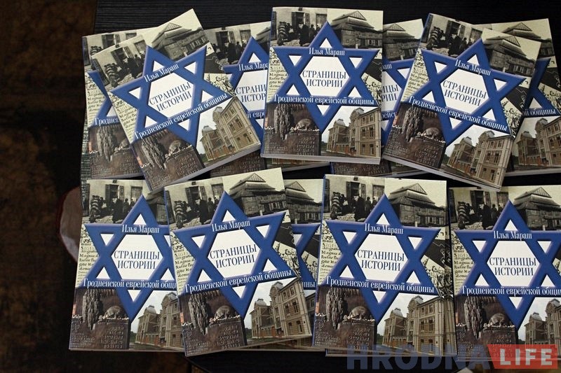 Кнігу пра яўрэяў Гродзеншчыны, інфармацыю для якой збіралі дзесяцігоддзямі, выдалі ўсяго за тыдзень