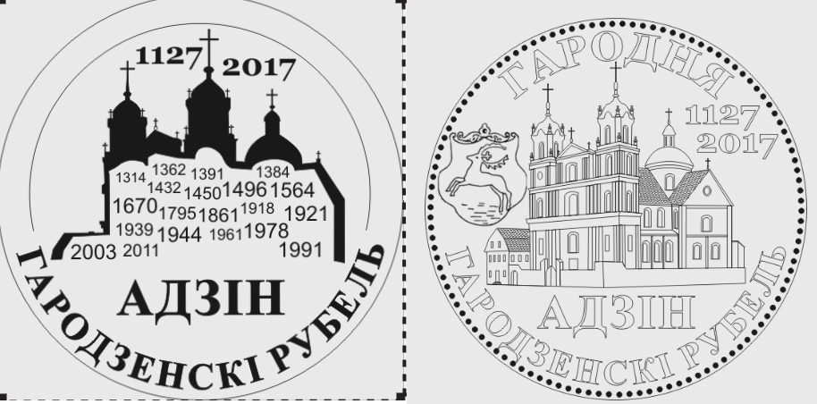 "Гродненский рубль" подготовлен к выпуску. Ждем монету в октябре