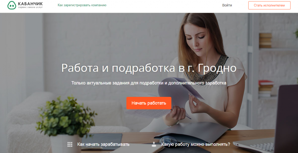 Сучасная падпрацоўка ў Гродне – лепшыя варыянты для ўсіх жадаючых