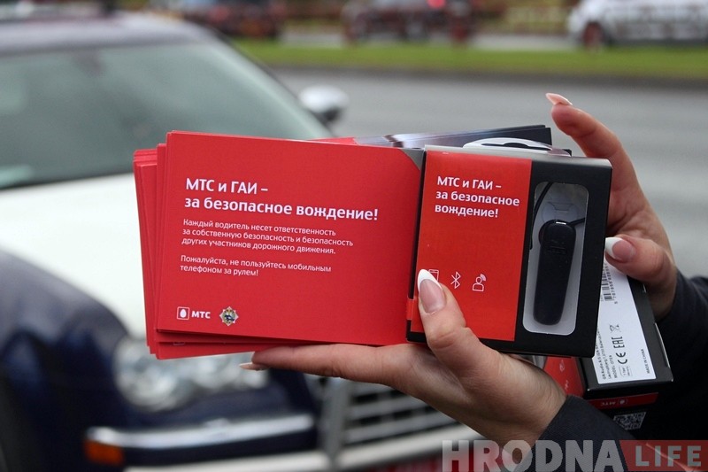 У Гродне прайшла акцыя МТС і ДАІ: кіроўцам раздавалі bluetooth-гарнітуры У Гродне прайшла акцыя МТС і ДАІ: кіроўцам раздавалі bluetooth-гарнітуры