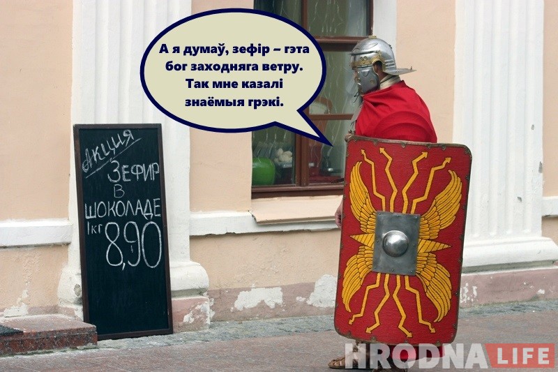 Незвычайны турыст: як рымскі легіянер наведаў бязвізавы Гродна