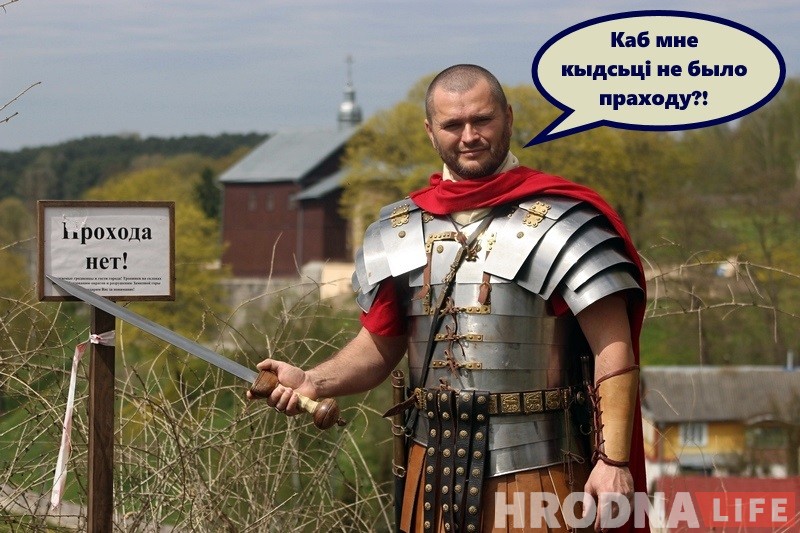 Незвычайны турыст: як рымскі легіянер наведаў бязвізавы Гродна