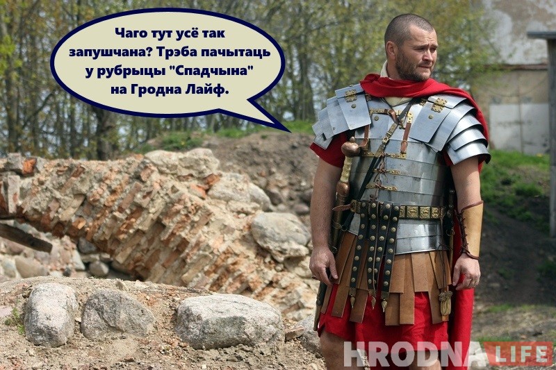 Незвычайны турыст: як рымскі легіянер наведаў бязвізавы Гродна