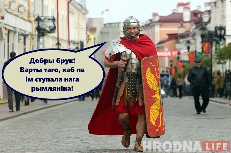 Незвычайны турыст: як рымскі легіянер наведаў бязвізавы Гродна