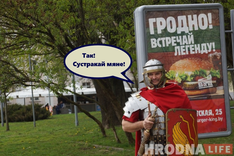 Незвычайны турыст: як рымскі легіянер наведаў бязвізавы Гродна