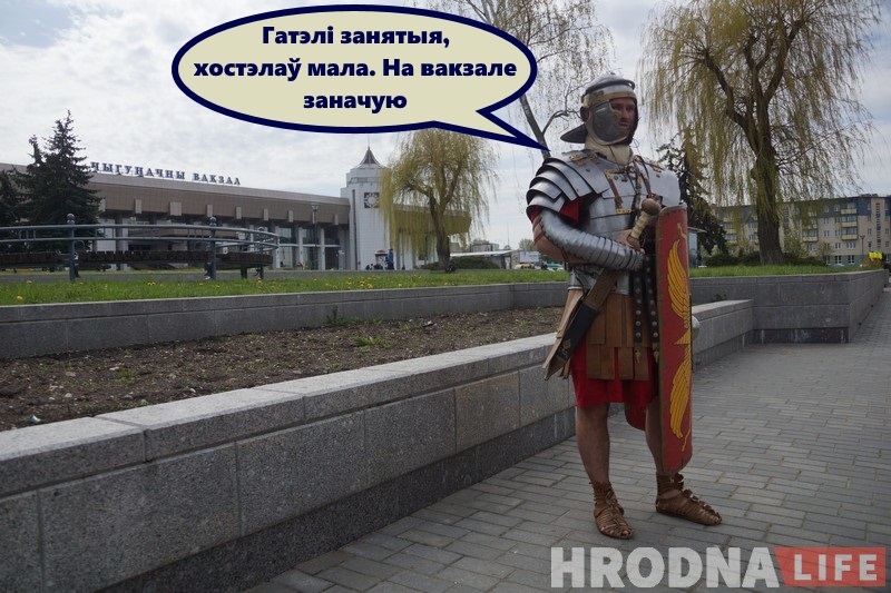 Незвычайны турыст: як рымскі легіянер наведаў бязвізавы Гродна
