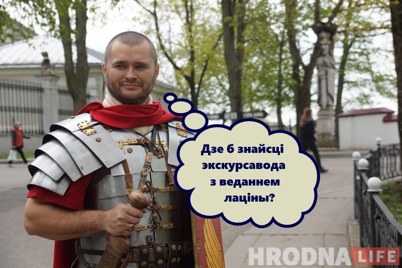 Незвычайны турыст: як рымскі легіянер наведаў бязвізавы Гродна