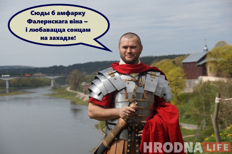 Незвычайны турыст: як рымскі легіянер наведаў бязвізавы Гродна