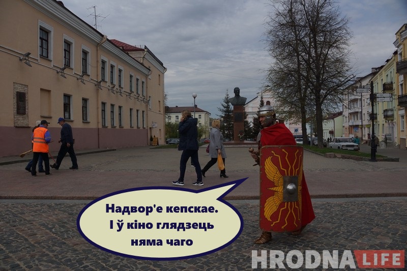 Незвычайны турыст: як рымскі легіянер наведаў бязвізавы Гродна