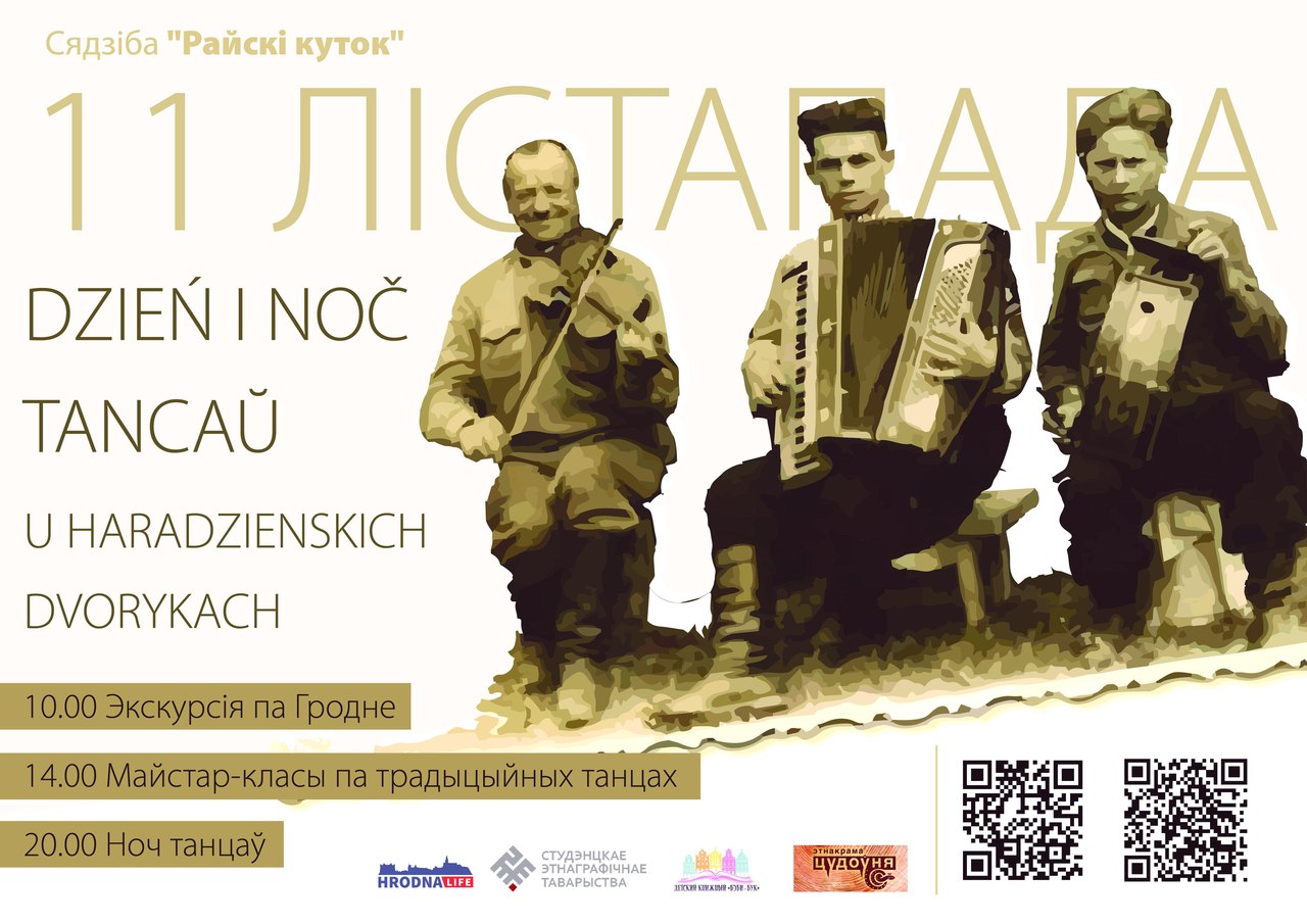 Закруцім пад зорамі: у Гродне пройдзе міжнародная ноч традыцыйных танцаў