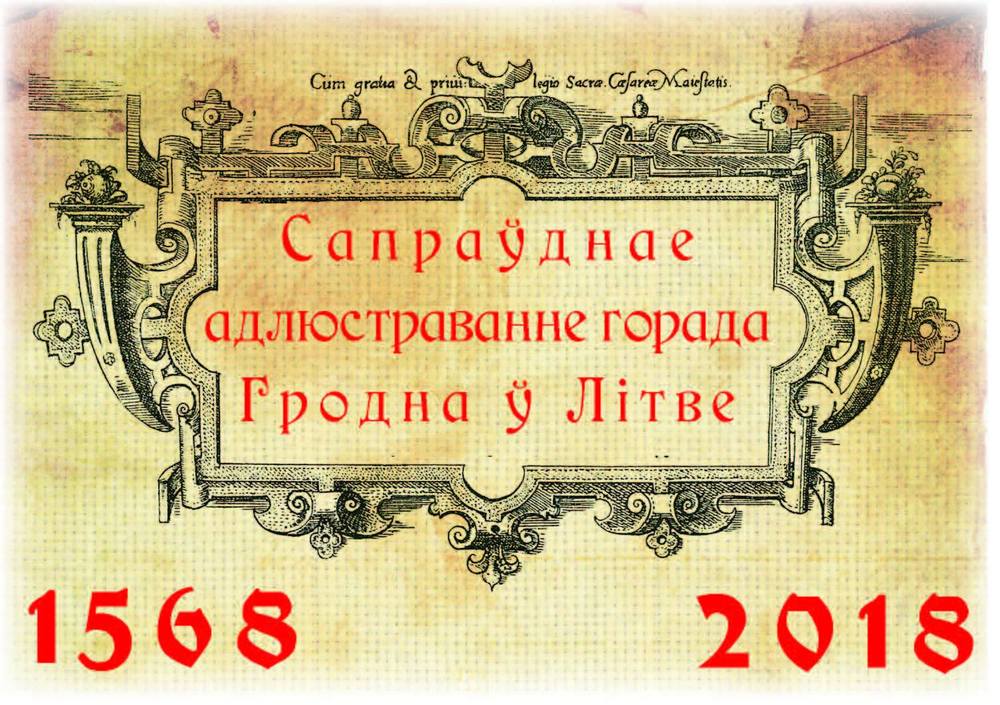Каляндар "для сваіх". 5+3 прапановаў для сапраўдных гродзенцаў